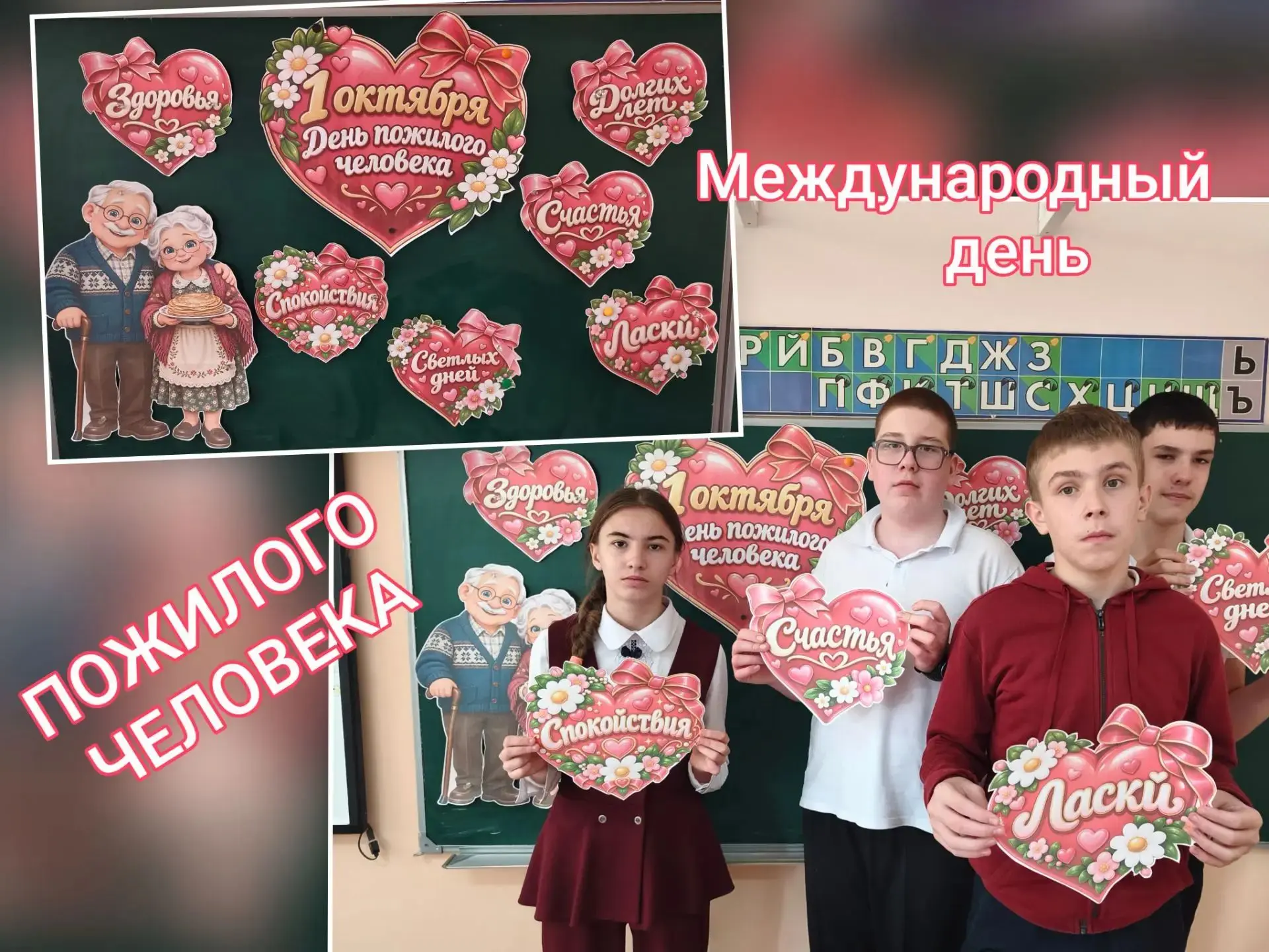 1 октября - День добра и уважения. Международный день пожилых людей.