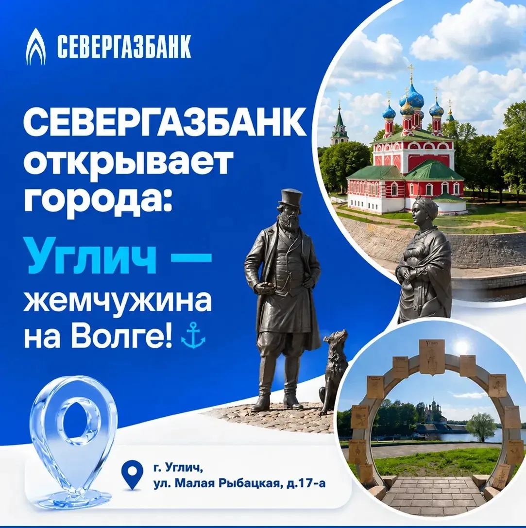 СЕВЕРГАЗБАНК открывает города: Углич — жемчужина на Волге! ⚓️

Продолжаем нашу рубрику о точках на к