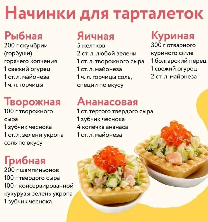 Идеи начиноĸ дʌя тартаʌетоĸ. Соxраняйте, чтобы не потерять.