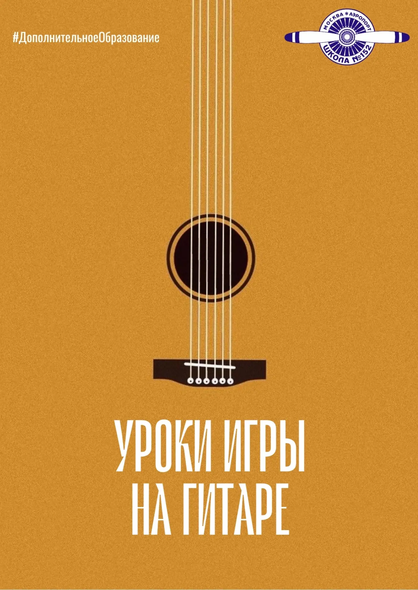🎸 Игра на гитаре в Школе 152