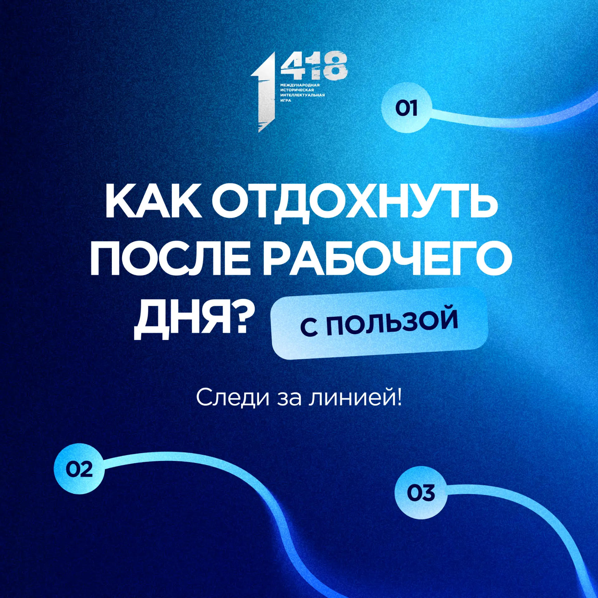Стартует регистрация на историческую онлайн-игру «1418»  Организаторы игры — «Волонтёры Победы» — от