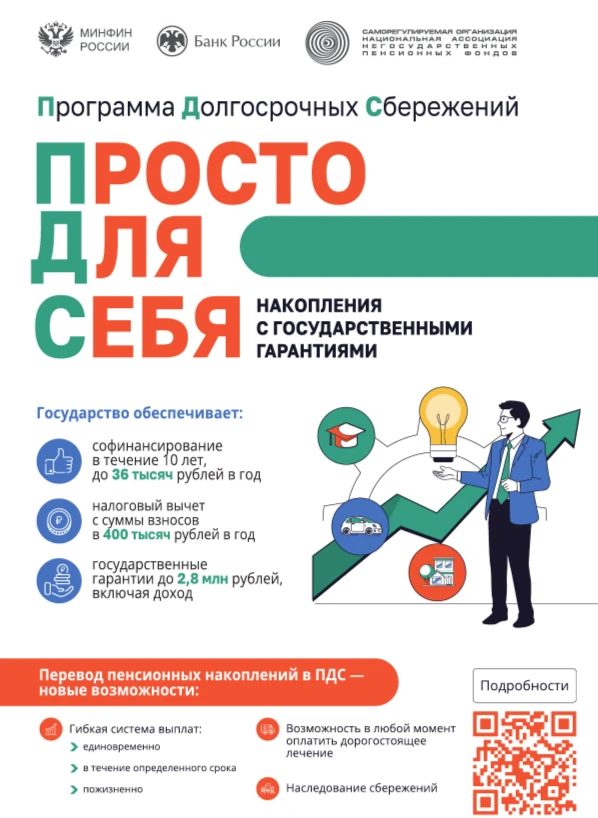 Программа долгосрочных сбережений (ПДС) – это добровольный накопительно-сберегательный продукт с уча