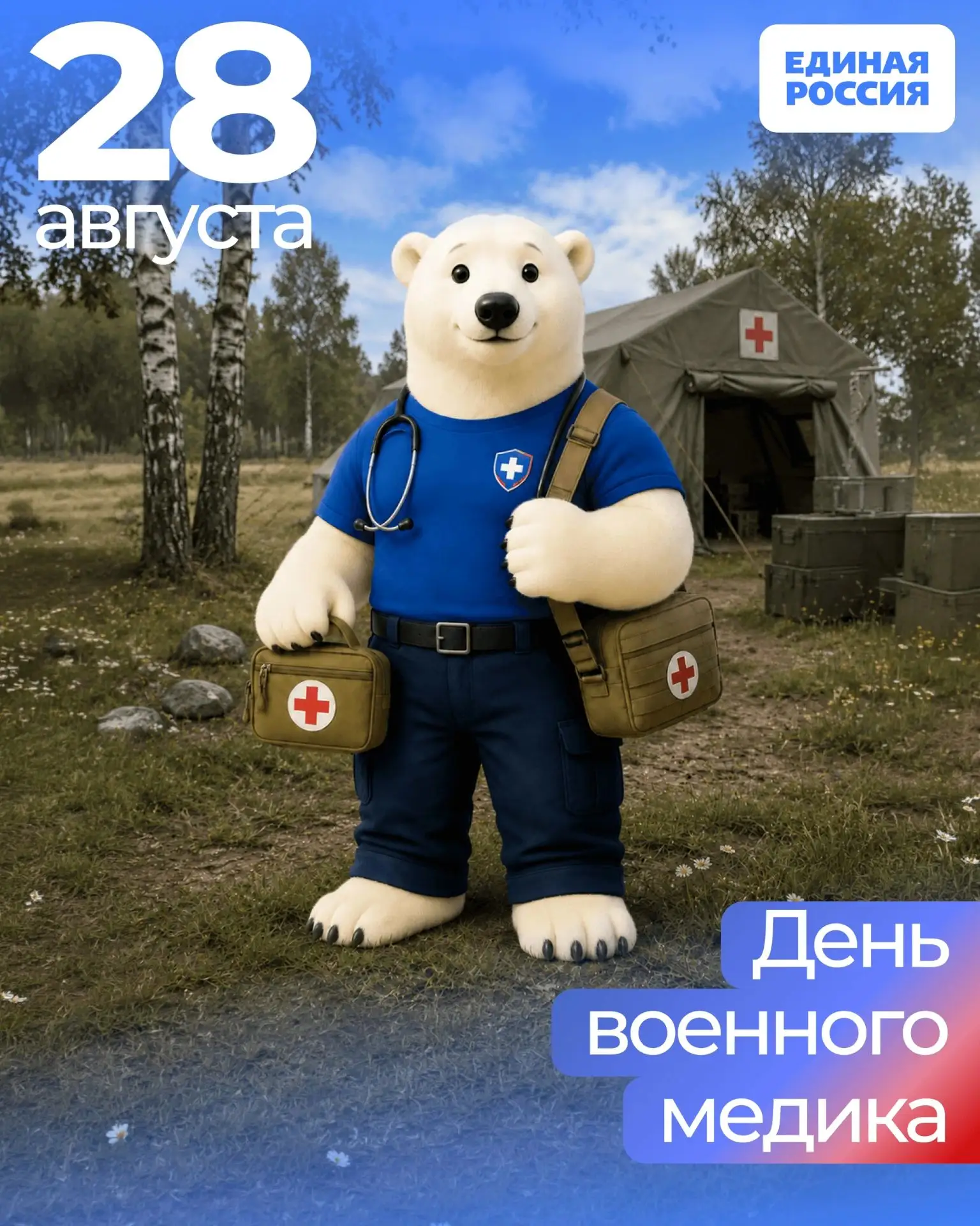 🙏 28 августа — День военного медика.