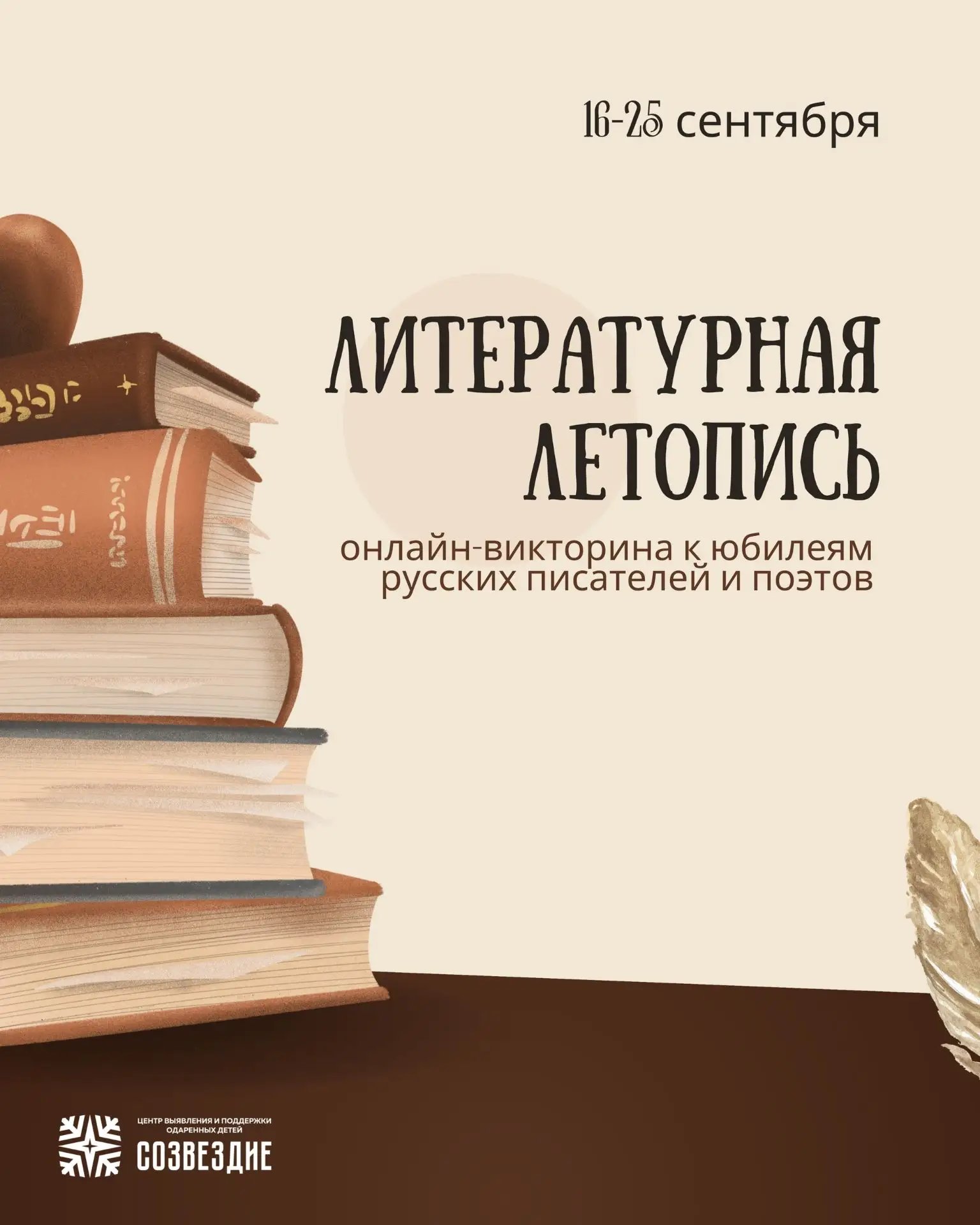 Подведены итоги региональной онлайн-викторины «Литературная летопись»!