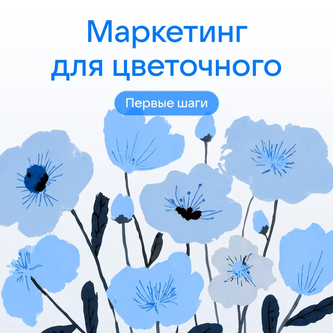 Цветы — не только к 8 марта! Клиенты нужны круглый год 💐  Базовый материал для маркетологов и владел