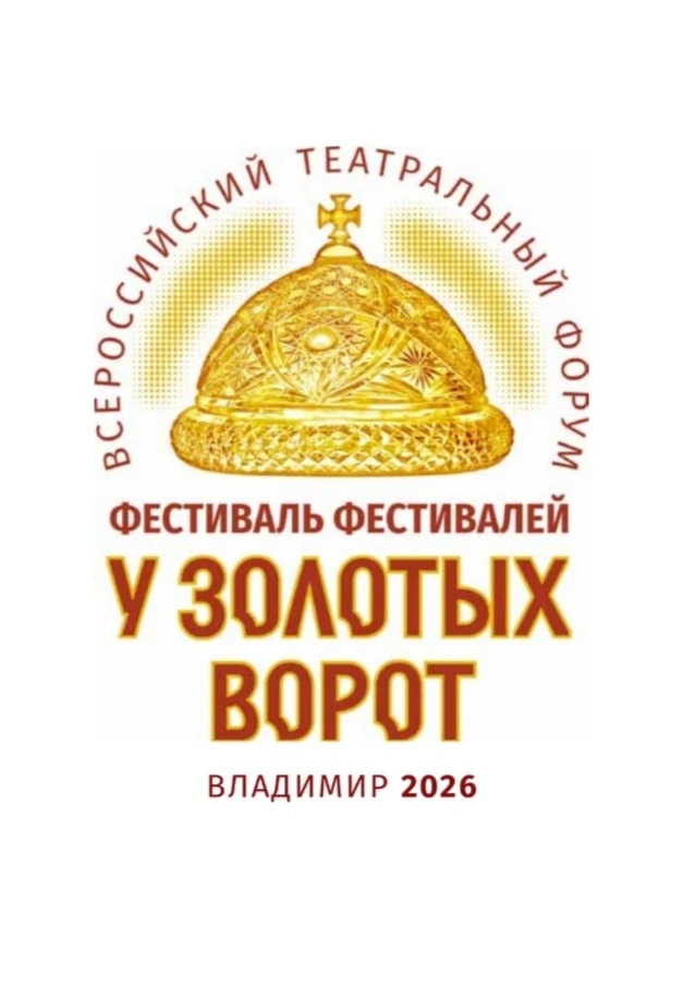 💥VI Всероссийский театральный форум "Фестиваль фестивалей "У Золотых ворот"