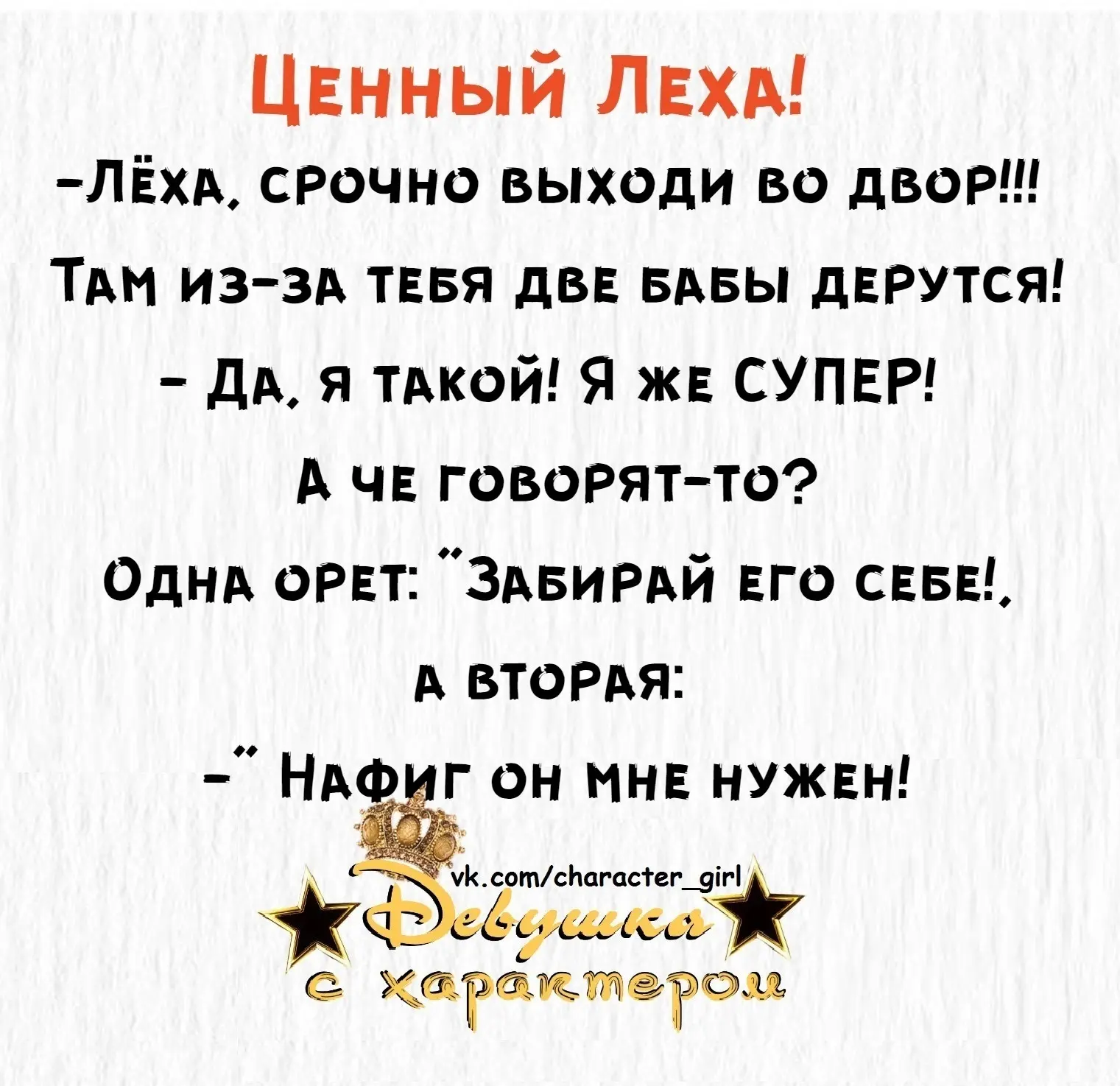 👑 Мадам с характером|