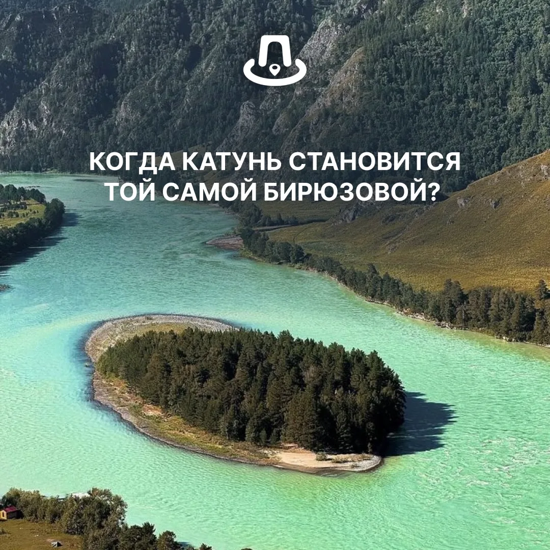 КОГДА КАТУНЬ СТАНОВИТСЯ ТОЙ САМОЙ БИРЮЗОВОЙ?
