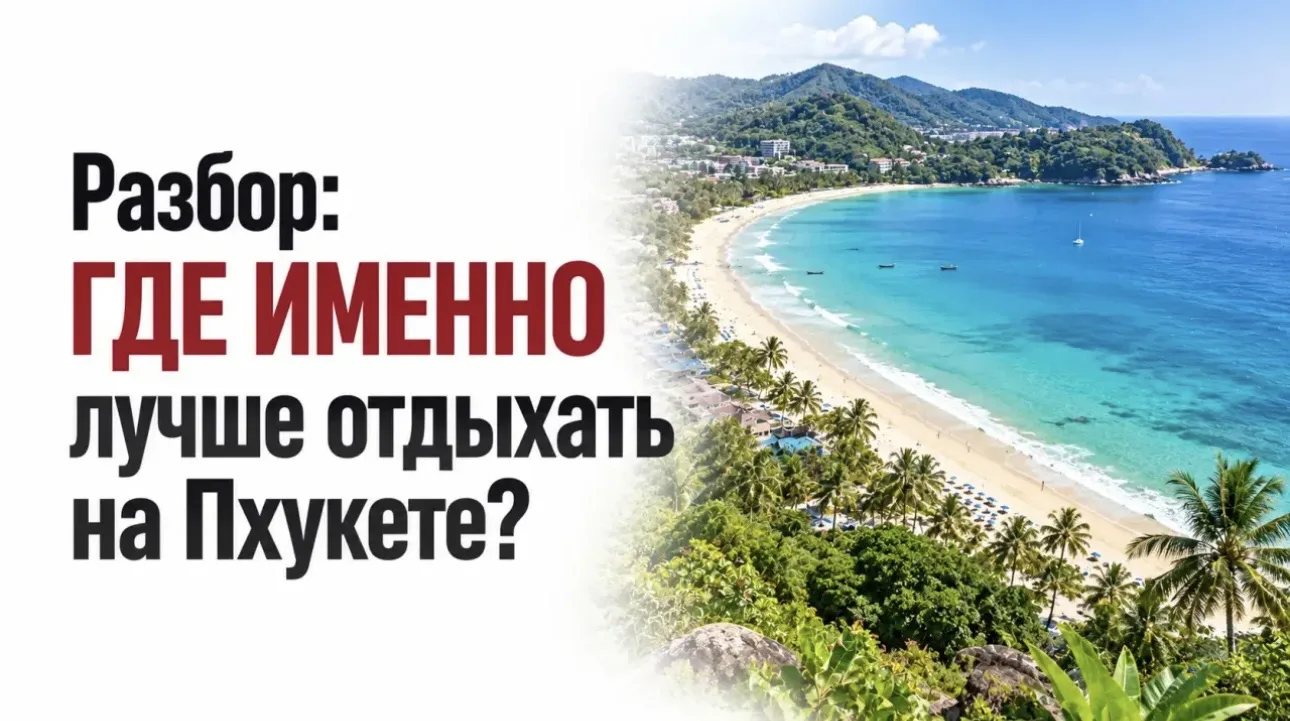 Разбор: где именно лучше отдыхать на Пхукете?
