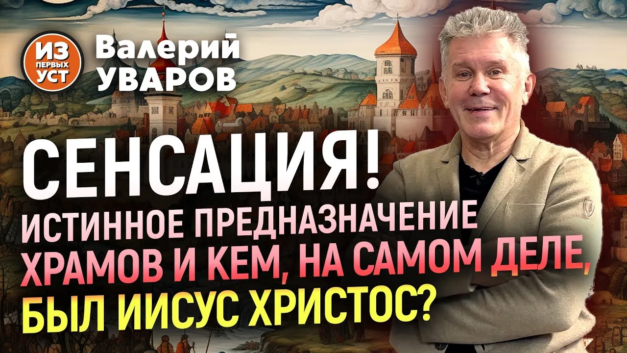 Кем был Христос на самом деле, откуда он пришел и какую истину он нес людям. Будет ли в...