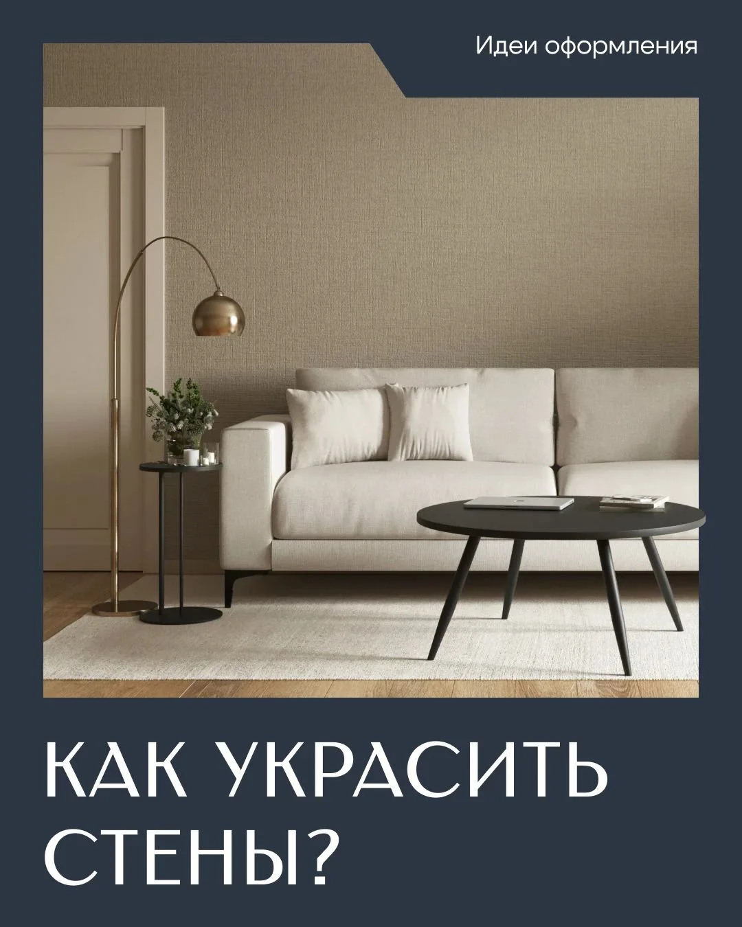 У вас в квартире точно есть она — пустая стена