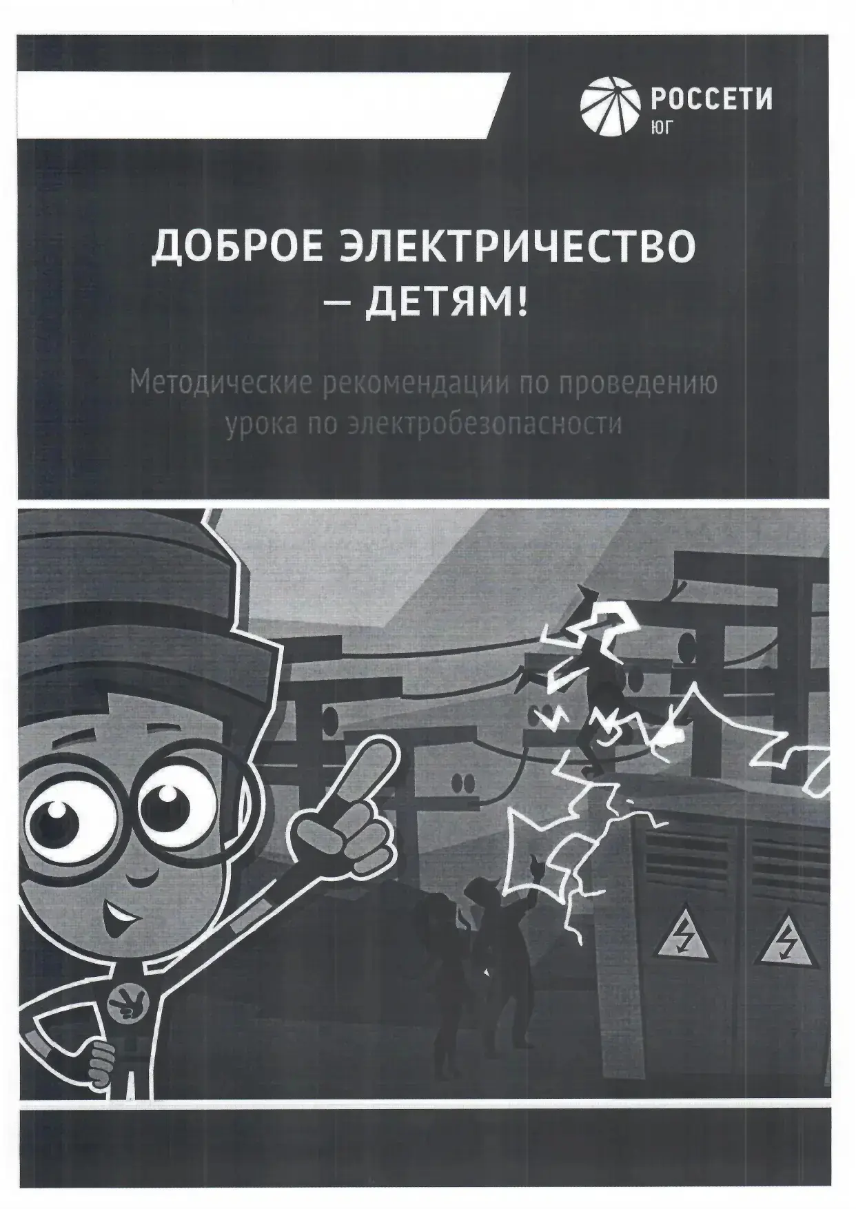 Памятки по электробезопасности