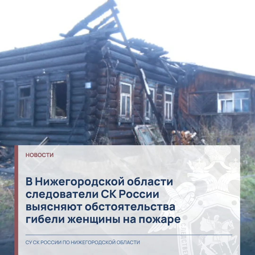 В Нижегородской области следователи СК России выясняют обстоятельства гибели женщины на...