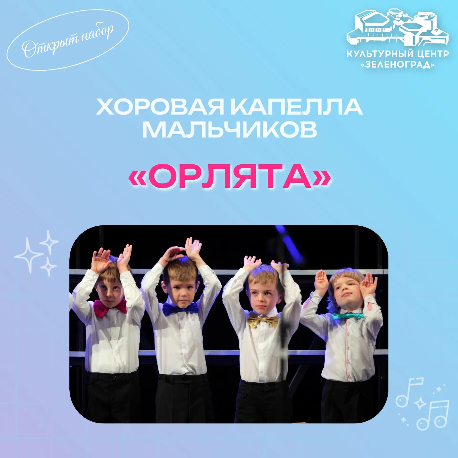 💫НАБОР В КАПЕЛЛУ МАЛЬЧИКОВ «ОРЛЯТА» ДЛЯ РЕБЯТ 4-17 ЛЕТ💫