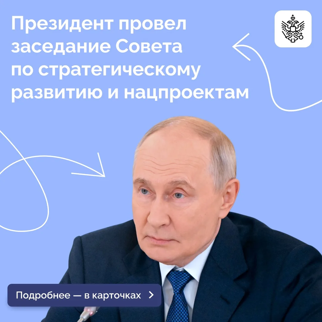 Президент Владимир Путин провел заседание Совета по стратегическому развитию и национал...