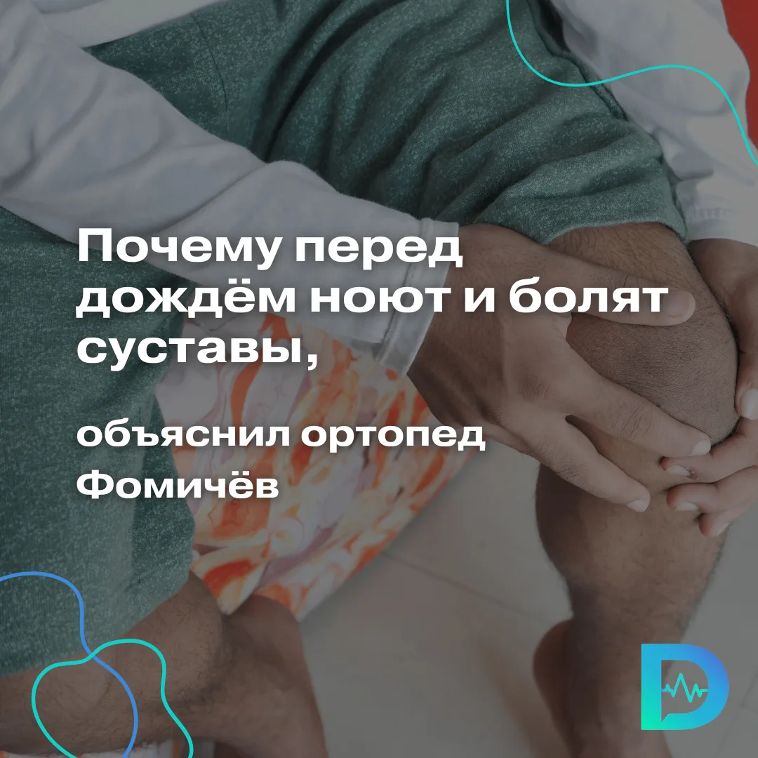 Почему перед дождем ноют и болят суставы?

Британцы в 2019 году раздали пациентам смартфоны и нескол