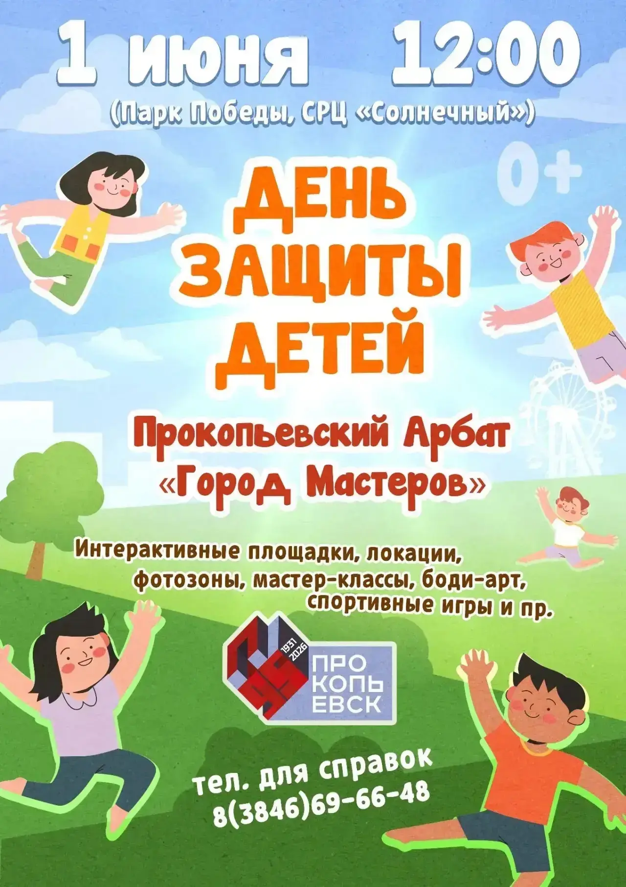 🧸 Где встречаем первый день лета?