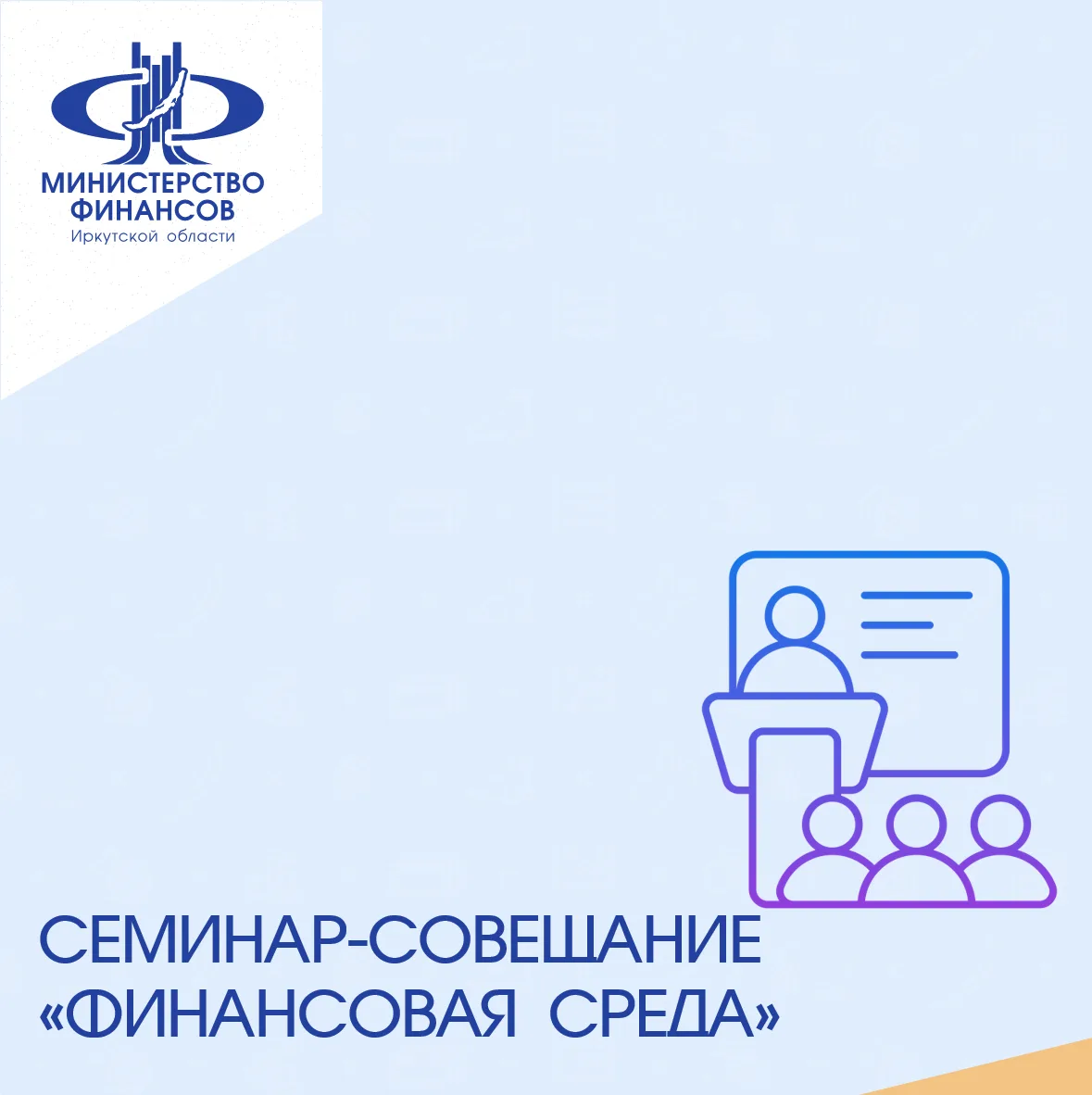 Сегодня на площадке министерства финансов состоялся семинар-совещание «Финансовая среда...