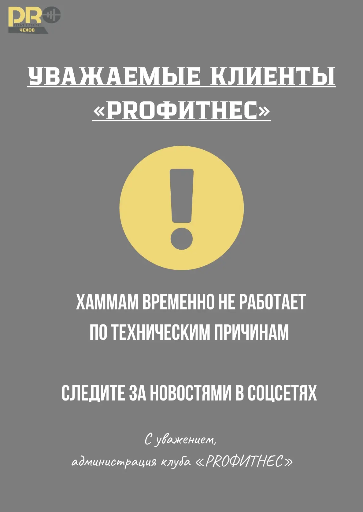 Уважаемые гости клуба!

Хаммам временно закрыт на плановые профилактические работы♨️🛠️

Мы заботимс
