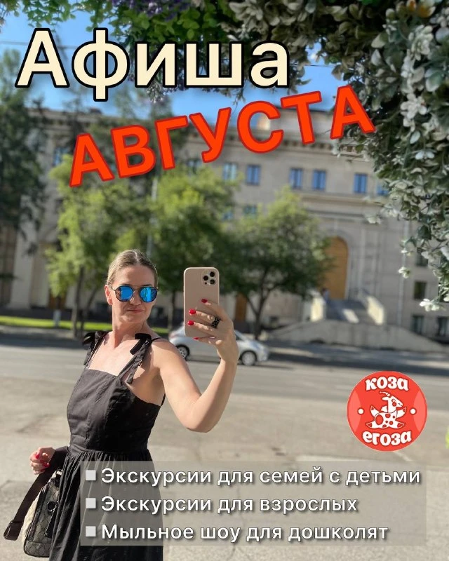 АФИША АВГУСТА 💛

Ловим лето за хвост на лучших экскурсиях на открытом воздухе (выбрали для вас наст