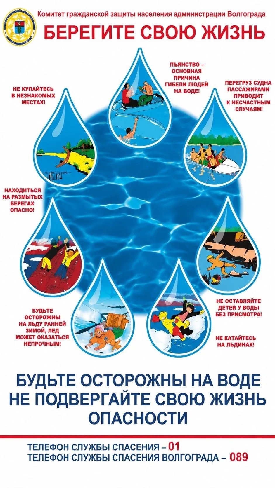 Безопасность на воде — прежде всего!
Комитет гражданской защиты населения администрации Волгограда п