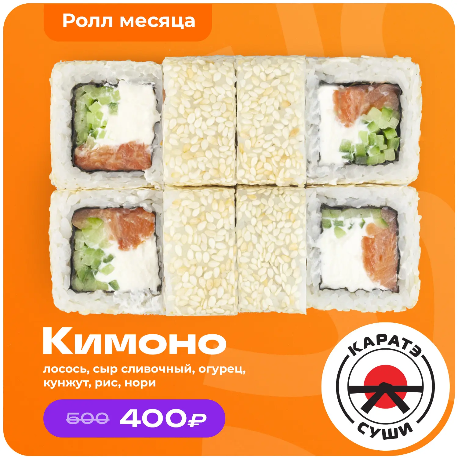 🥢 Новый ролл месяца уже здесь