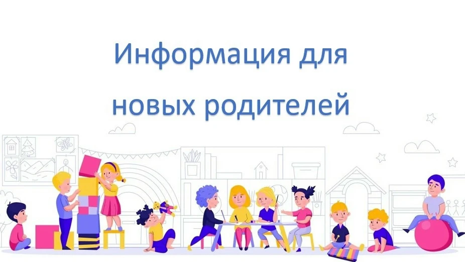 Наши уважаемые новые родители!