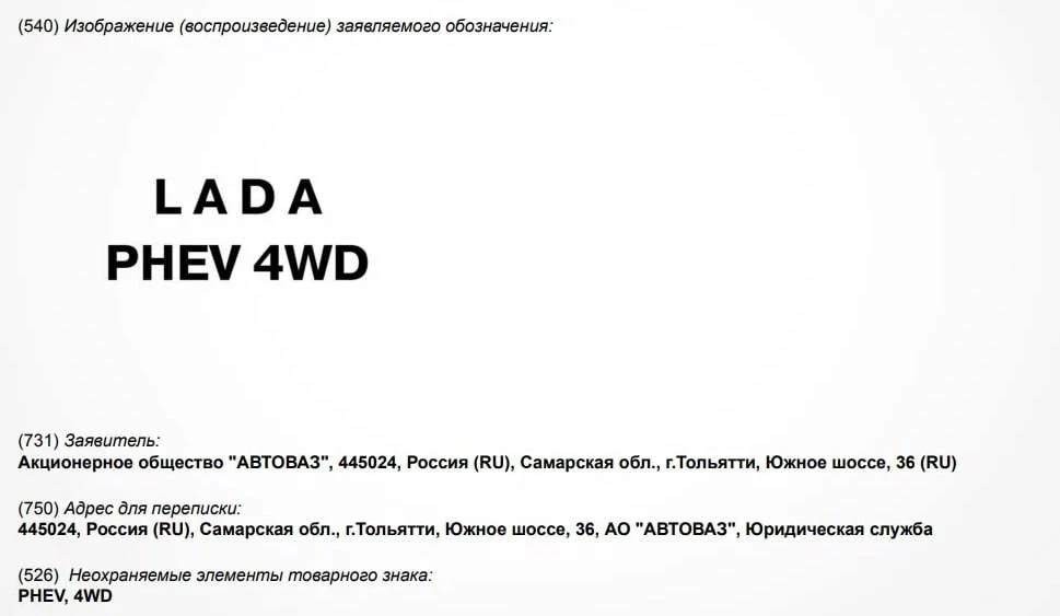 🔌 Роспатент зарегистрировал товарный знак Lada PHEV 4WD.  Аббревиатура PHEV означает подзаряжаемый г