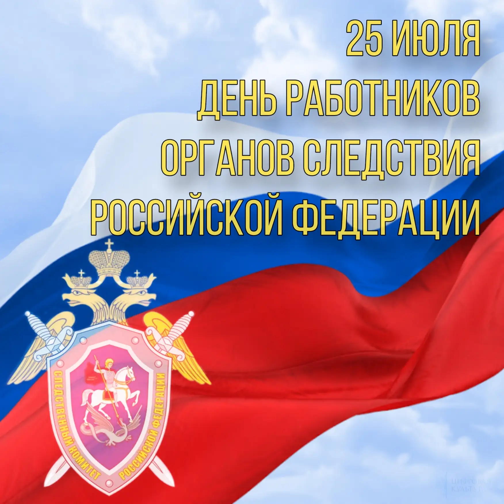 25-го июля в России отмечается День сотрудника органов следствия — профессиональный праздник, учрежд