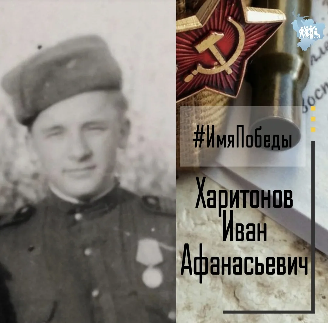 Об историях в именах и именах в истории Победы - в рубике #ИмяПобеды  Харитонов Иван Афанасьевич, ро