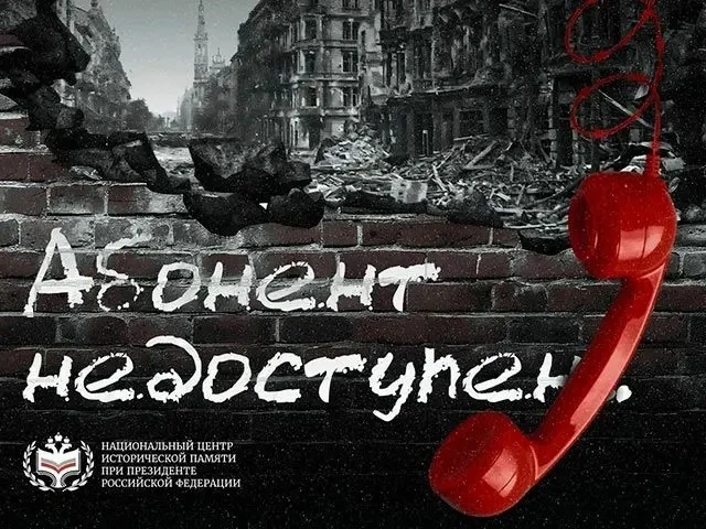 «Абонент недоступен»: важная акция памяти 🎗️

Что это за проект?

«Абонент недоступен» — это уникал