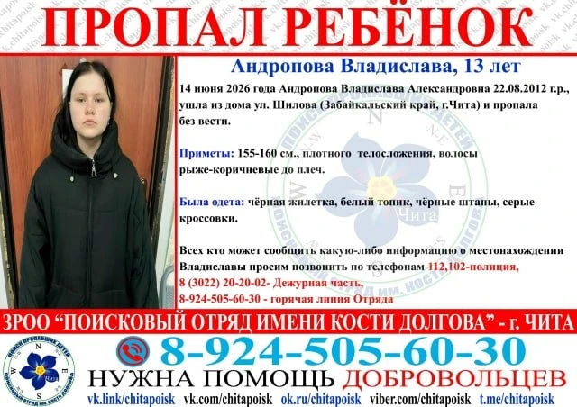 14 июня 2026 года Андропова Владислава Александровна 22.08.2012 г.р., ушла из дома ул. Шилова (Забай