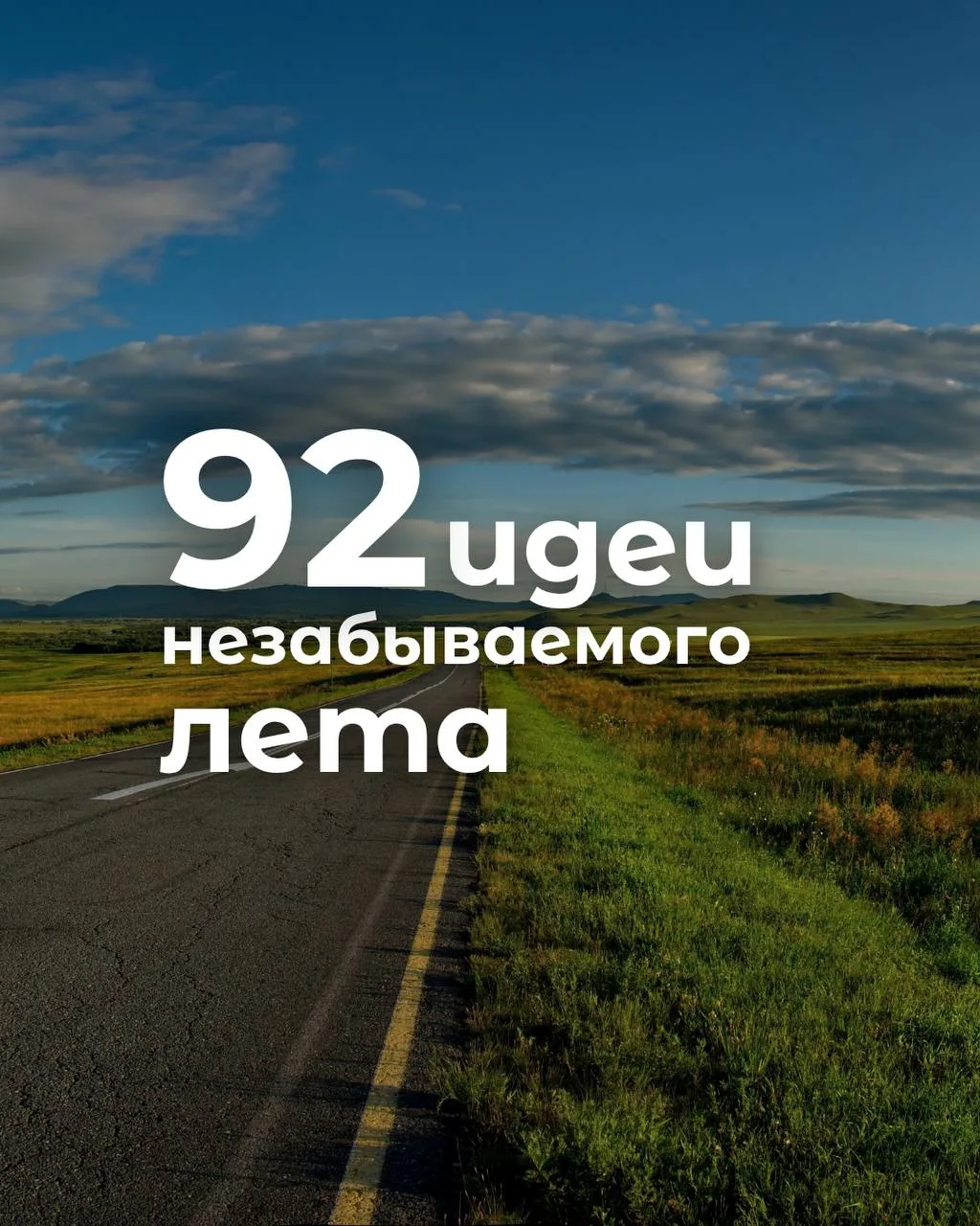 Пусть ваше лето будет ярким и полным впечатлений 😍

Листайте карусель и выбирайте идею для себя 💚