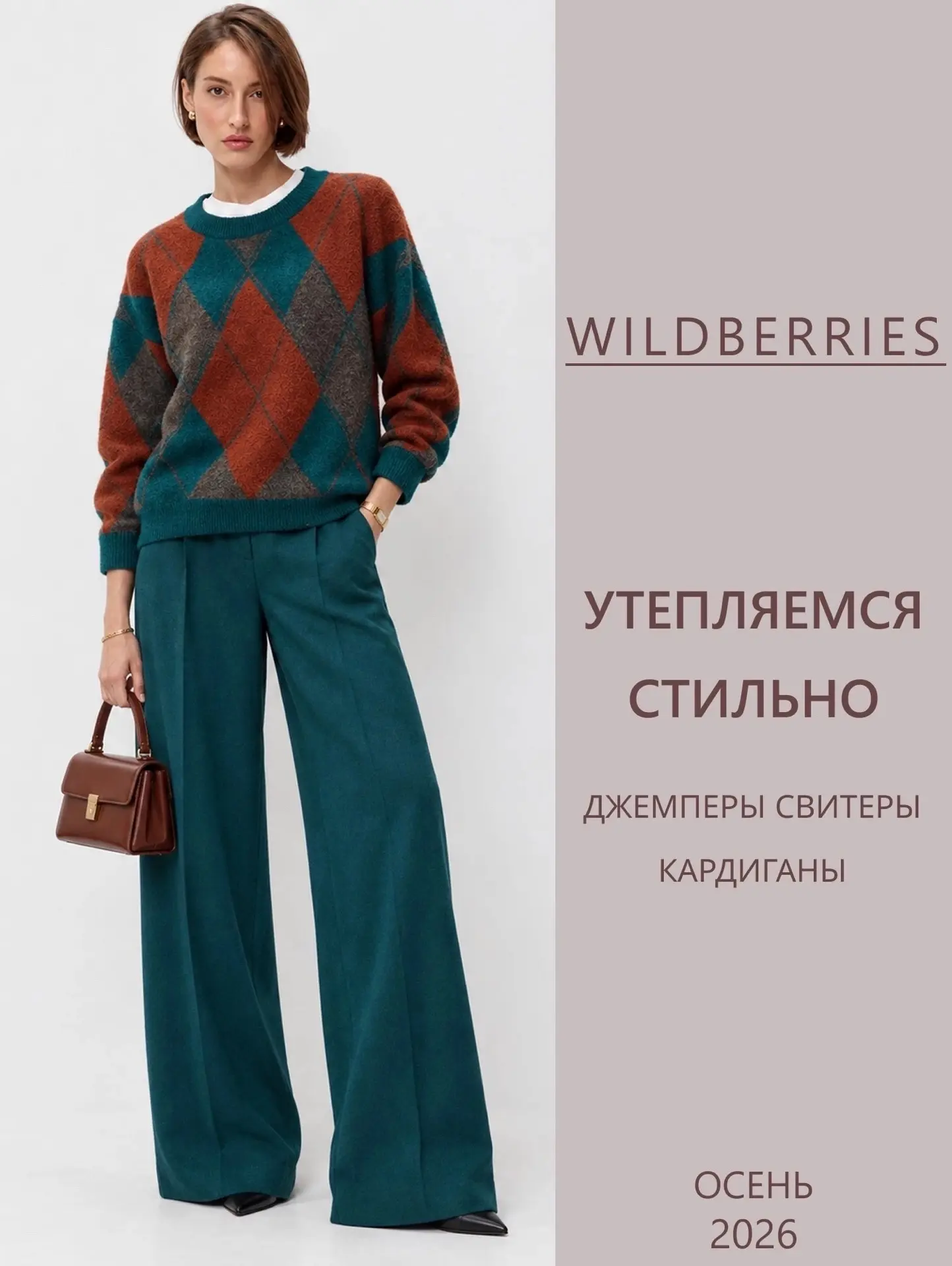 Утепляемся с WB