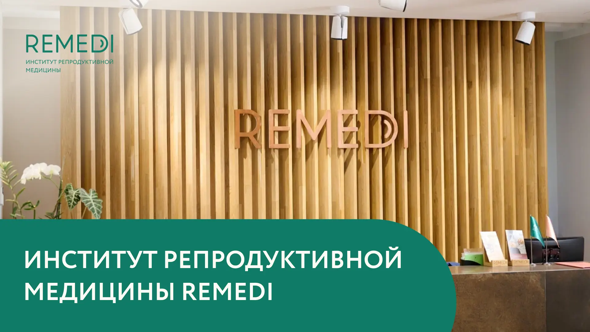 Давайте знакомиться 💚

Институт репродуктивной медицины REMEDI — это команда репродуктологов, гинек
