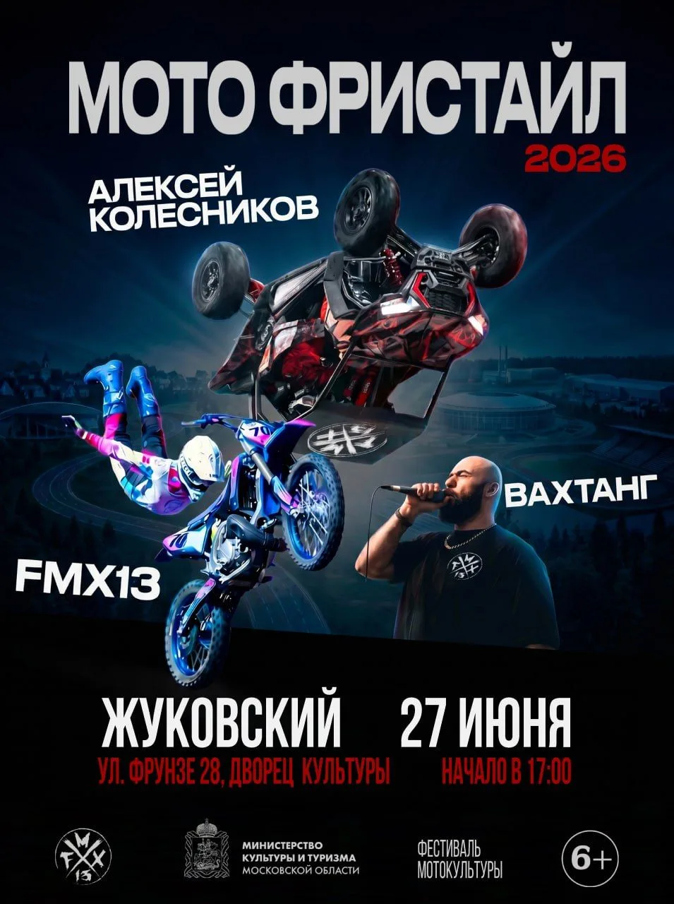 🏍 Выступление команды мотофристайла FMX13 пройдёт в Жуковском