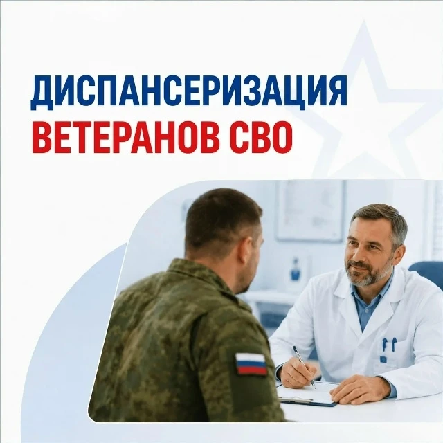 Ветераны СВО могут пройти углублённую диспансеризацию за один день