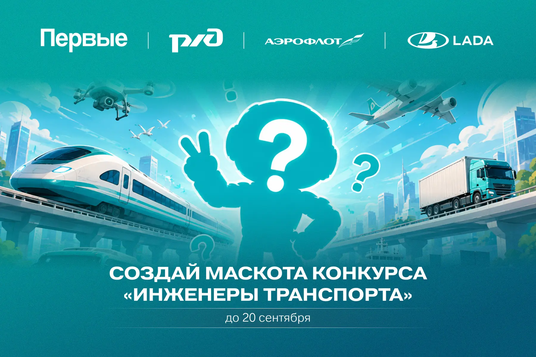 ✏️ Создай маскота для конкурса «Инженеры транспорта»!