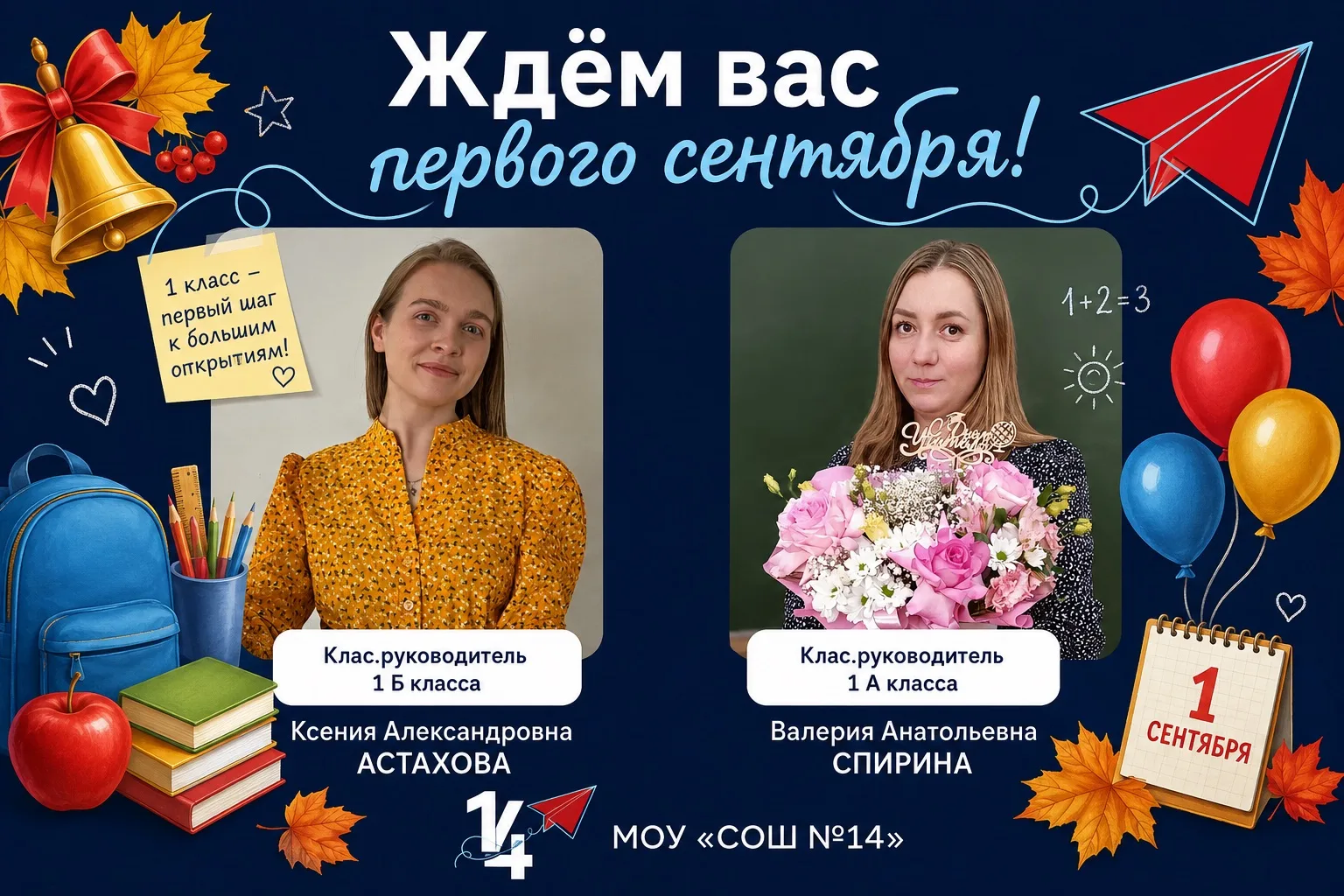 Уже завтра наша школа распахнёт двери для любимых учеников — мы встречаем 1 Сентября! 🎈