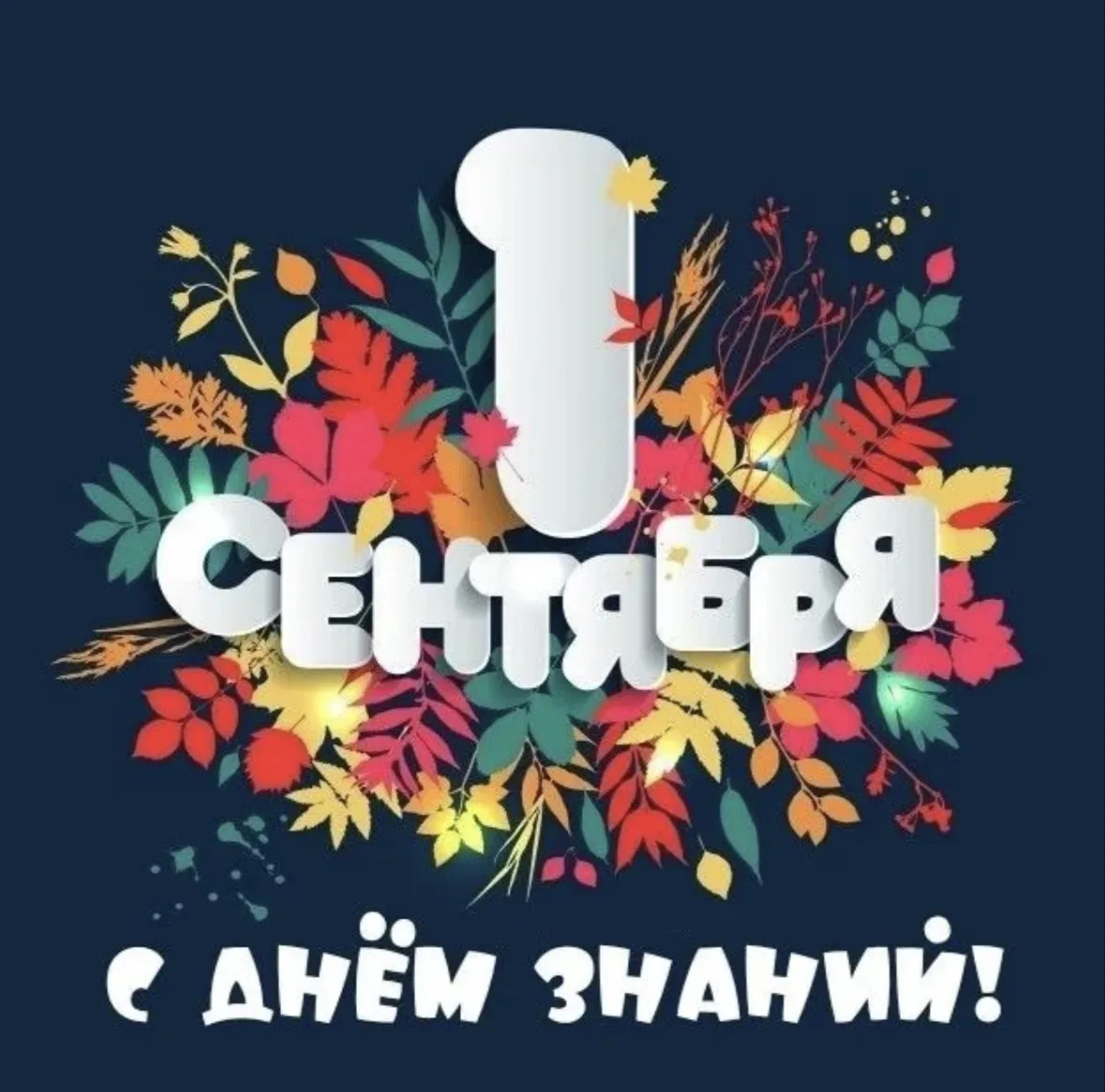 📚🏆 С Днём знаний!