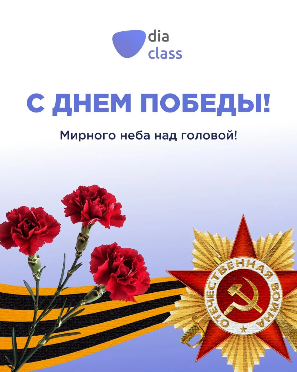 Поздравляем с Днём Великой Победы! 🕊️