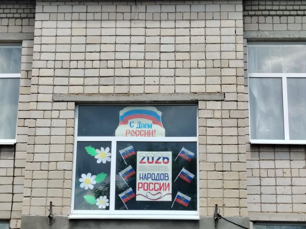 🇷🇺Всероссийская акция «Окна России» 🇷🇺
12 июня мы отмечаем важнейший государственный праздник — 