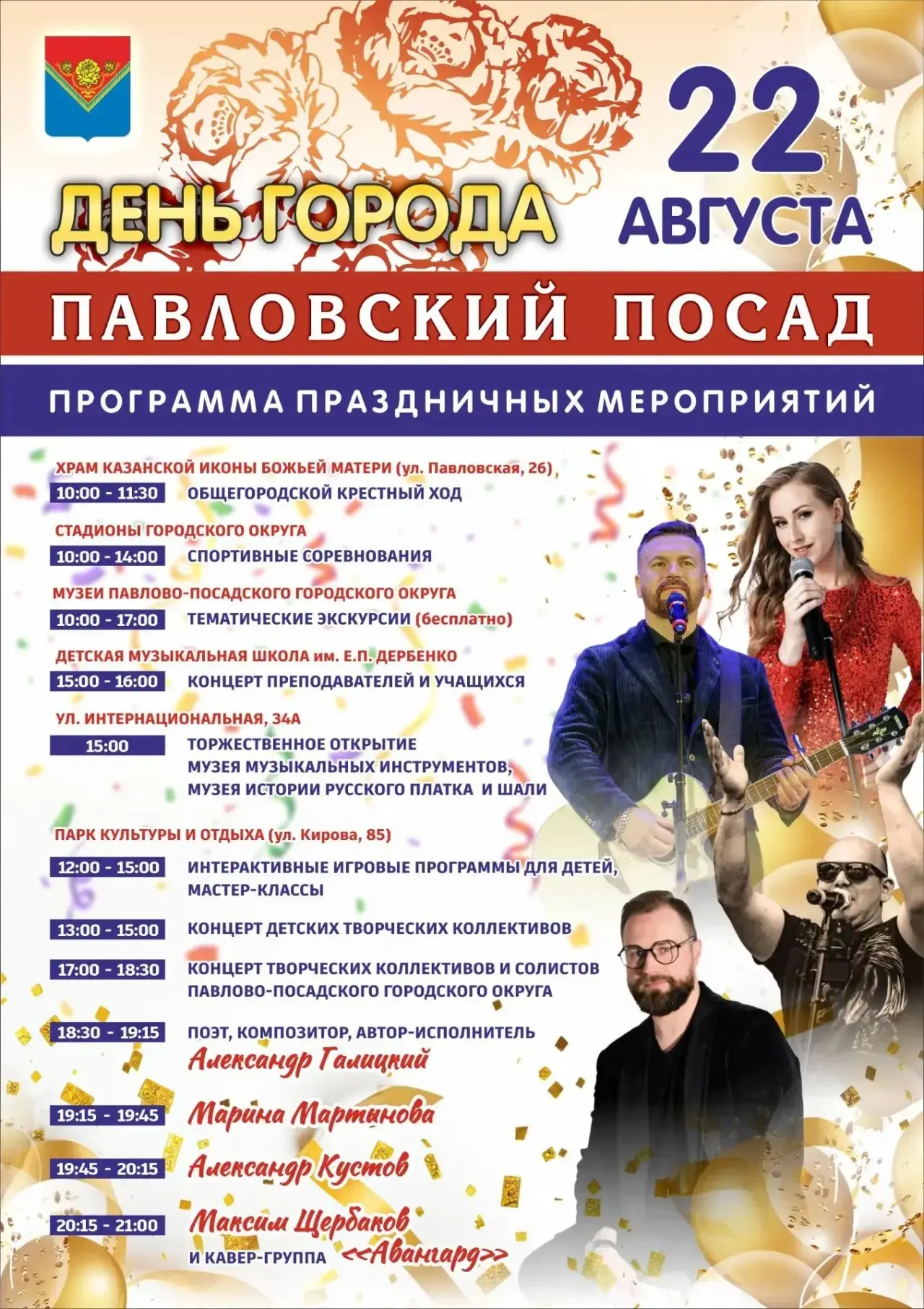 🎉 Приглашаю вас на День города Павловский Посад, который мы отметим 22 августа!
