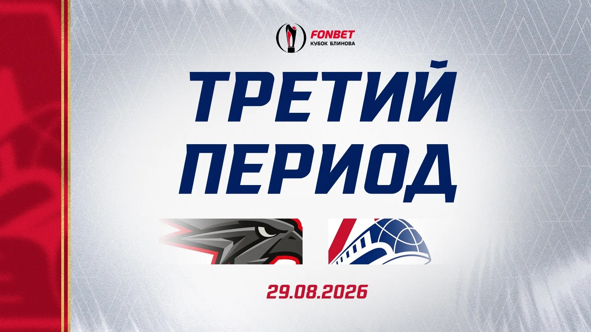 Почти пять минут большинства есть на старте периода у «Локомотива» 🏒