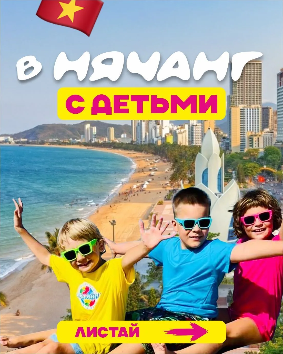 💾 Сохраняй, если планируешь отдых в Нячанге с детьми 👨‍👩‍👧‍👦✨