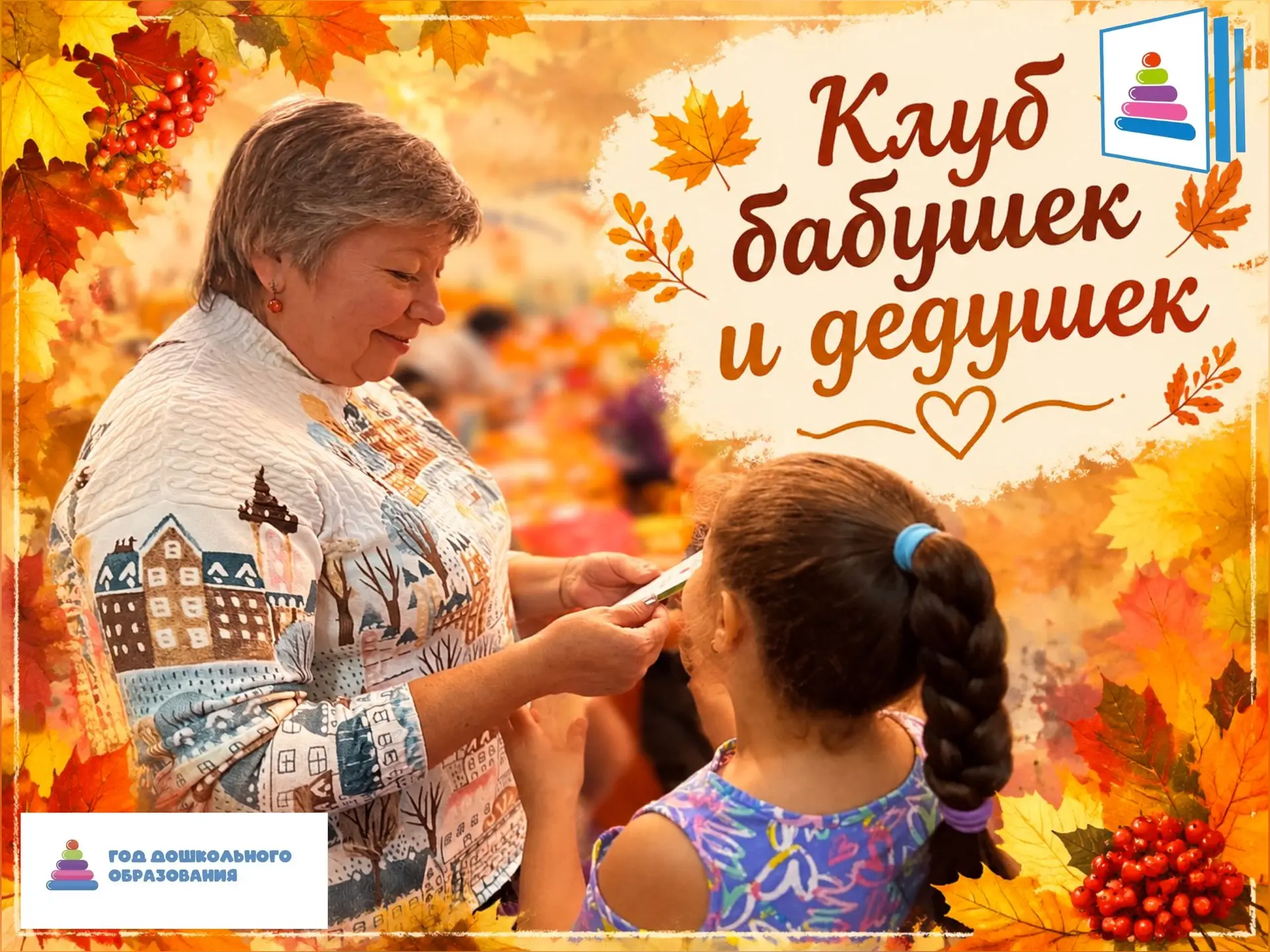 ❤️ «Клуб бабушек и дедушек: праздник, где живёт тепло семьи» ❤️
