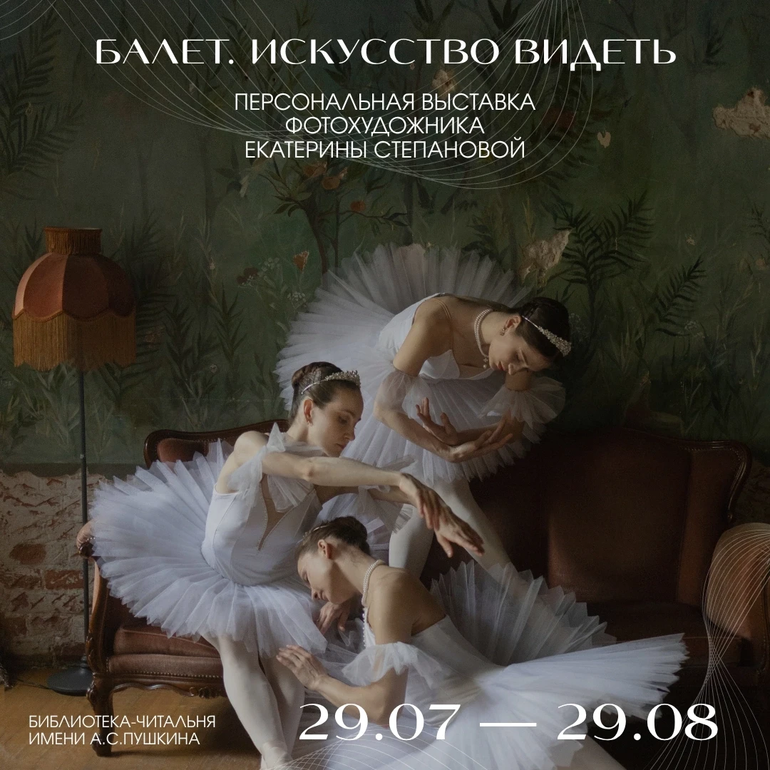 29 июля — открытие новой экспозиции «Балет. Искусство видеть» в особняке читальни ✨

Автор проекта —