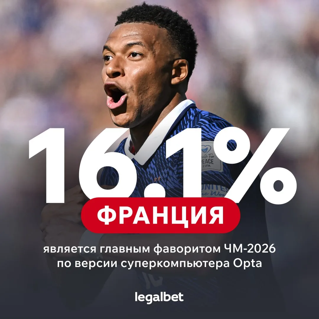 🇫🇷 Франция — фаворит ЧМ-2026 по обновлённым данным суперкомпьютера Opta! Так выглядит...