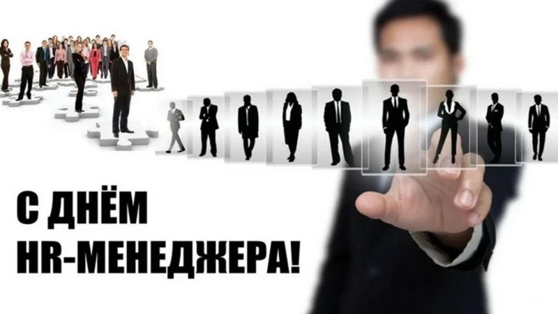 Поздравляем с Днём HR-менеджера: 16 сентября 🎉