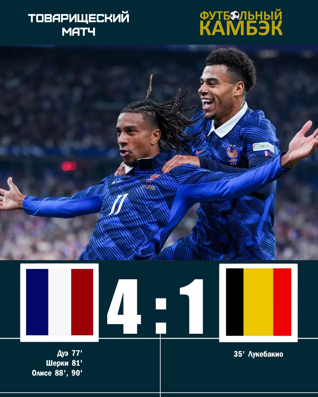🇫🇷🇧🇪 Сборная Франции перевернула ход матча с Бельгией. Замены Зидана снова работают...